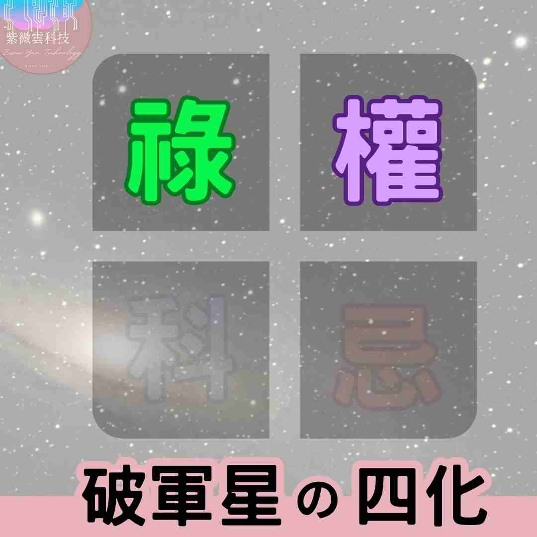 破軍星四化