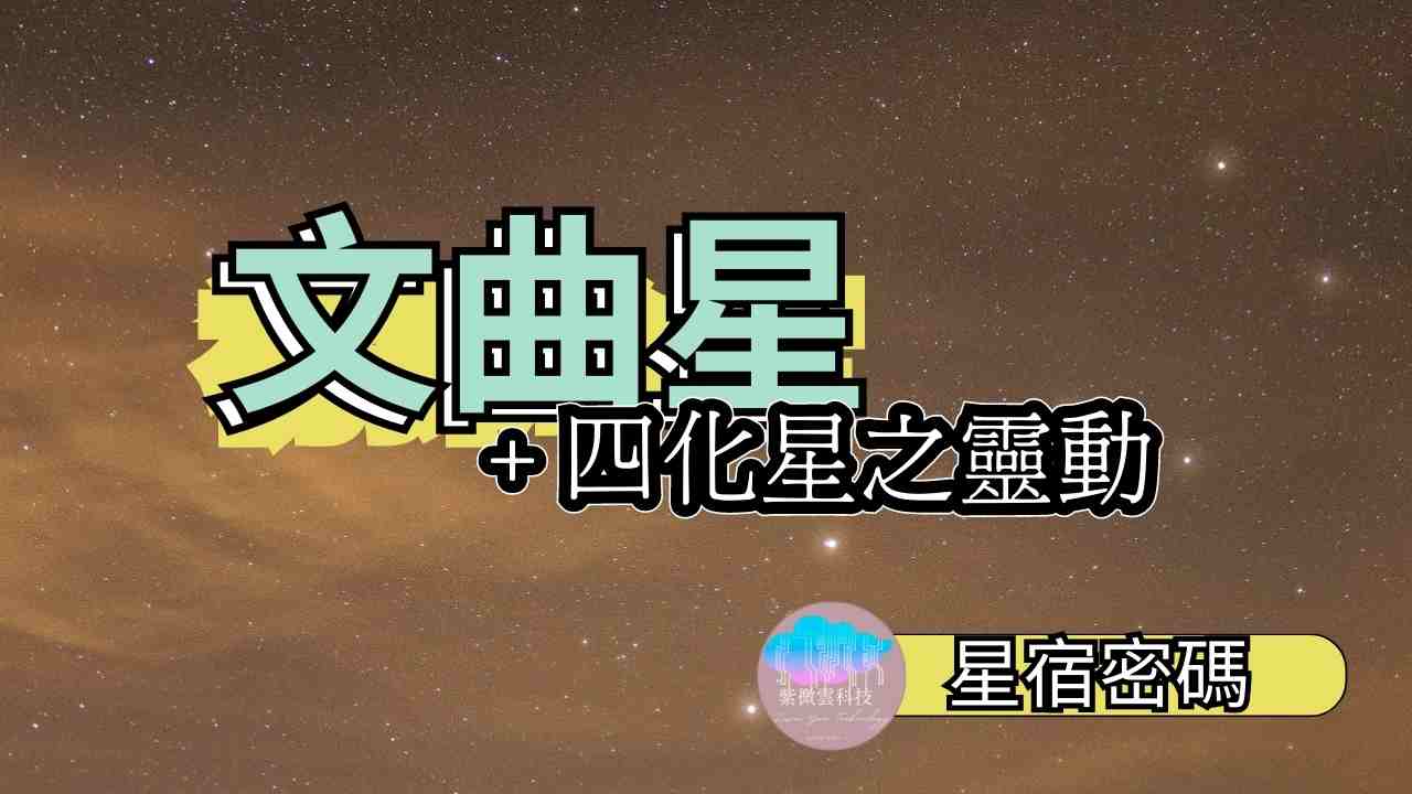 文曲星加四化星
