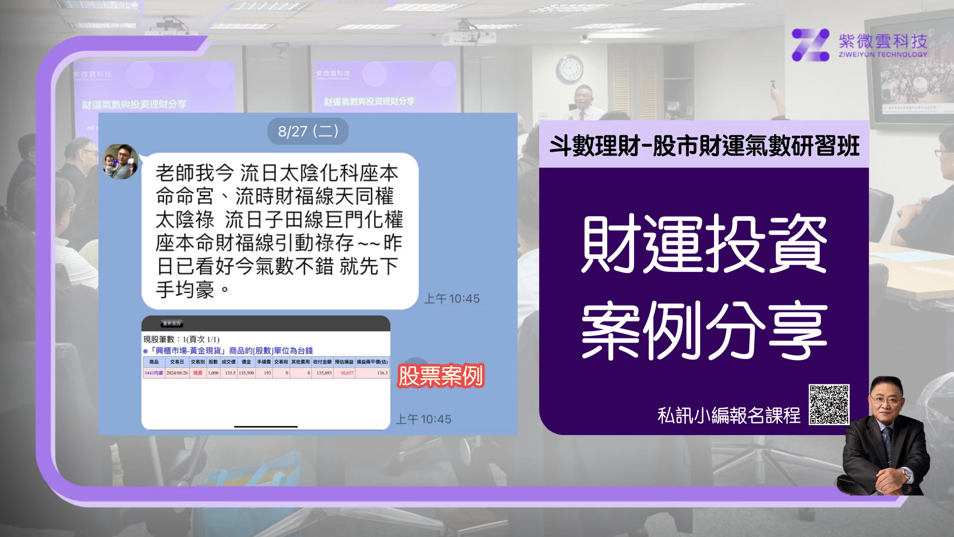 斗數理財-股市財運氣數研習班-紫微雲學生鳴笛提供財運氣數應用在股票市場之獲利驗證