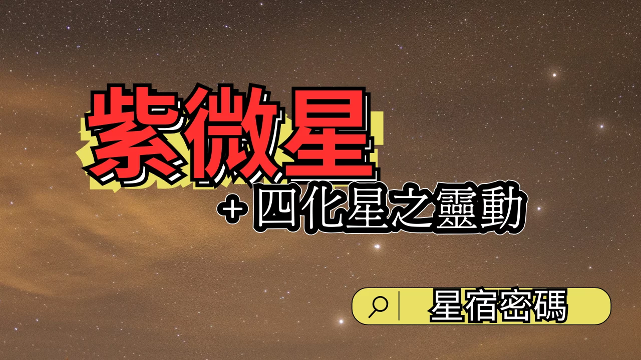 紫微星加四化星