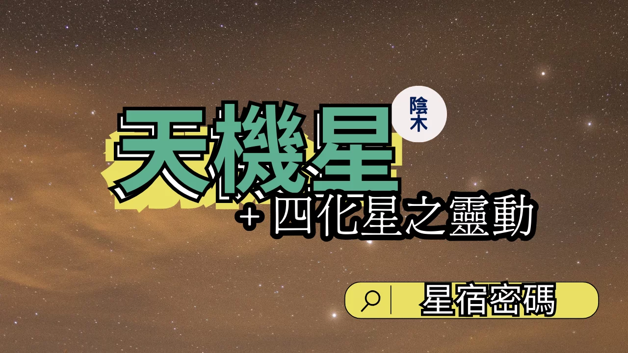 天機星星性 2