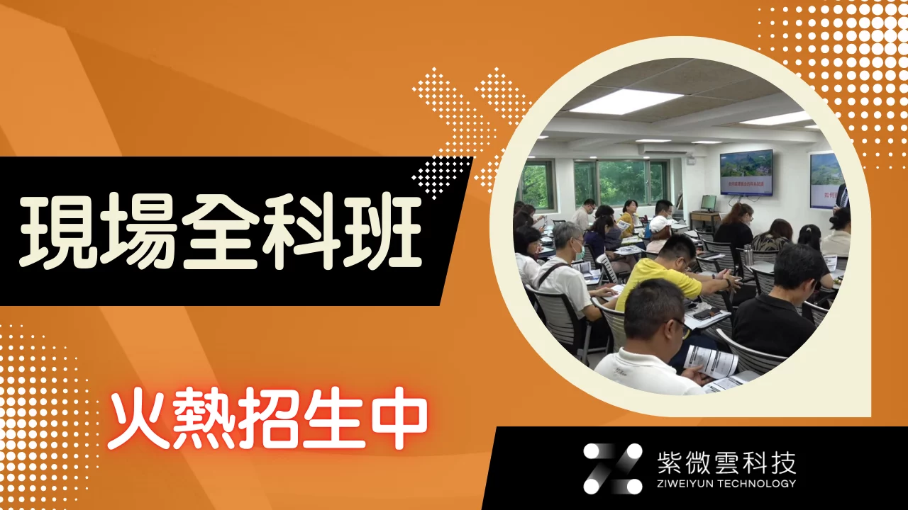 紫微雲現場全科班