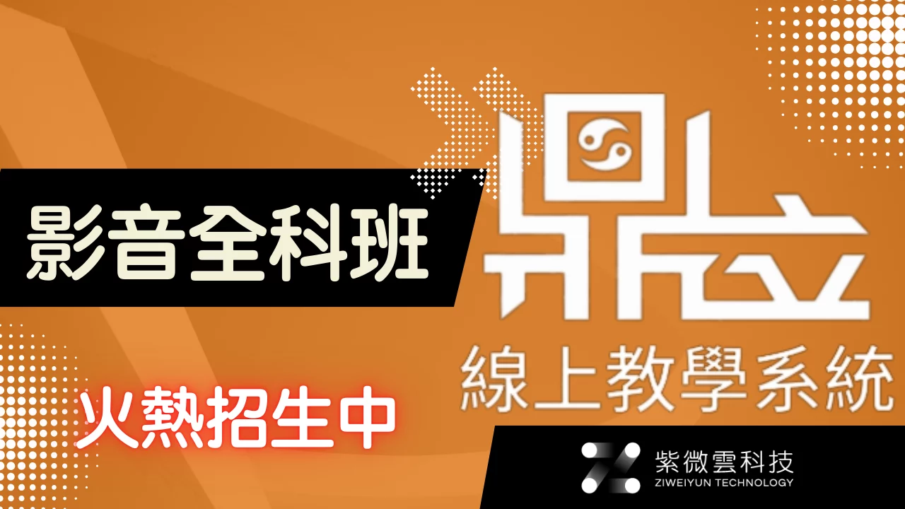 紫微雲影音全科班