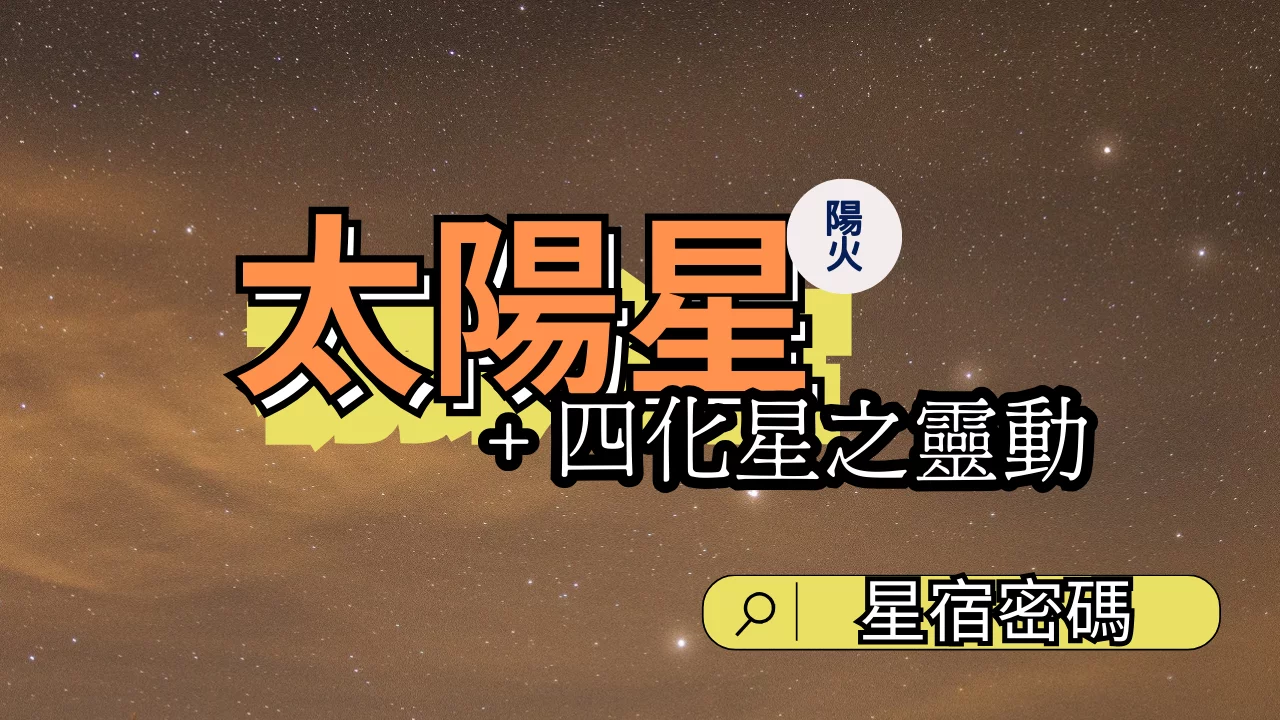太陽星加四化星性