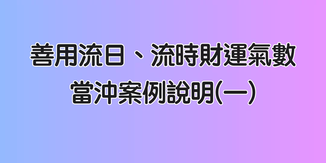 網站banner 善用流日流時財運當沖案例1一20260305