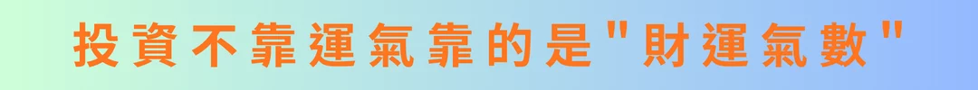 投資不靠運氣靠的是財運氣數