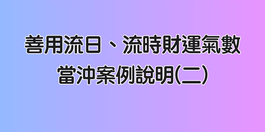 網站banner 善用流日流時財運當沖案例2一20260305 1