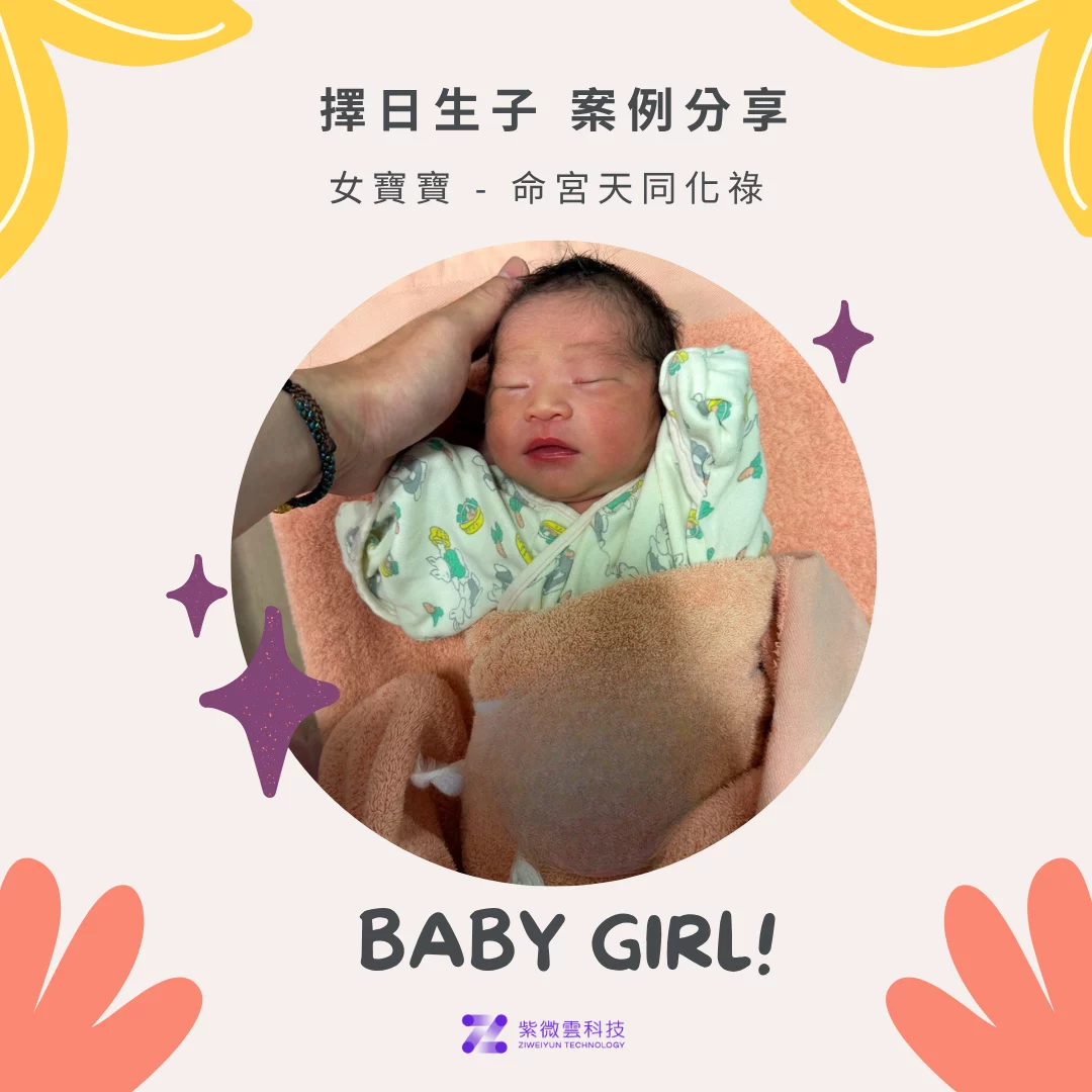 擇日生子案例 1